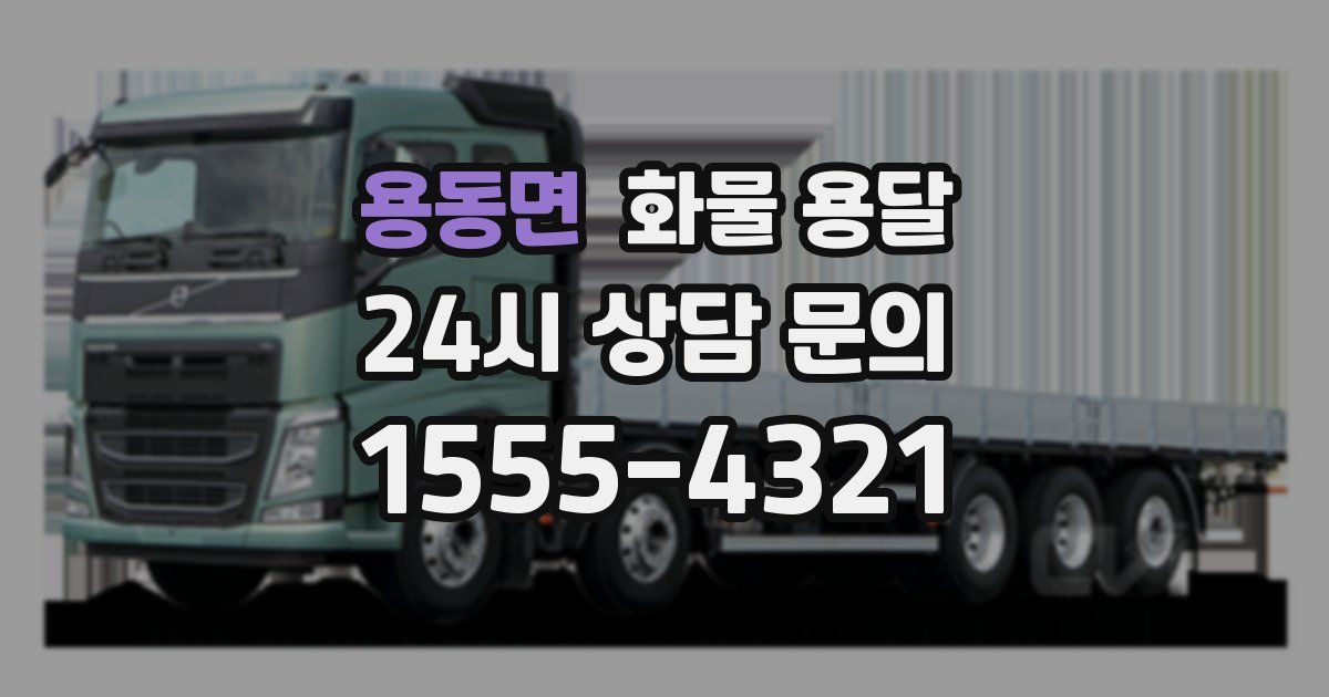 용동면 화물 용달