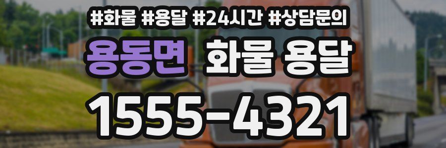 용동면 화물 용달