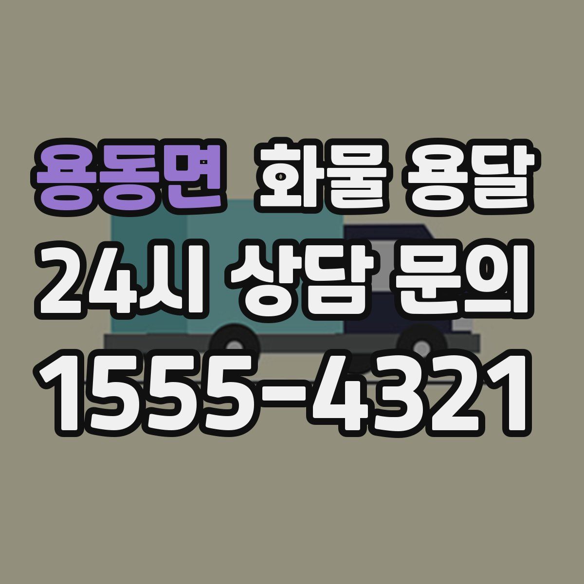 용동면 화물 용달