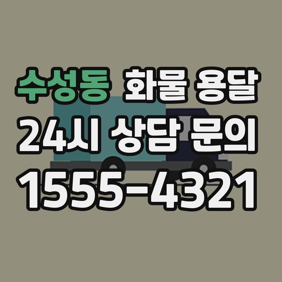 수성동 화물 용달 왕복 운송이 필요한 경우 비용 구조