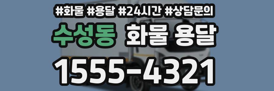 수성동 화물 용달