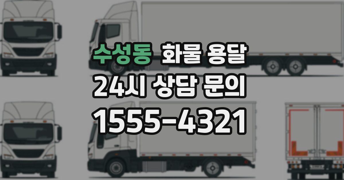 수성동 화물 용달