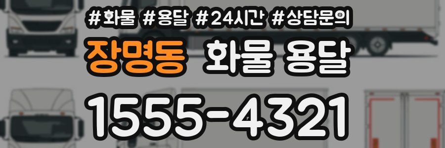 장명동 화물 용달