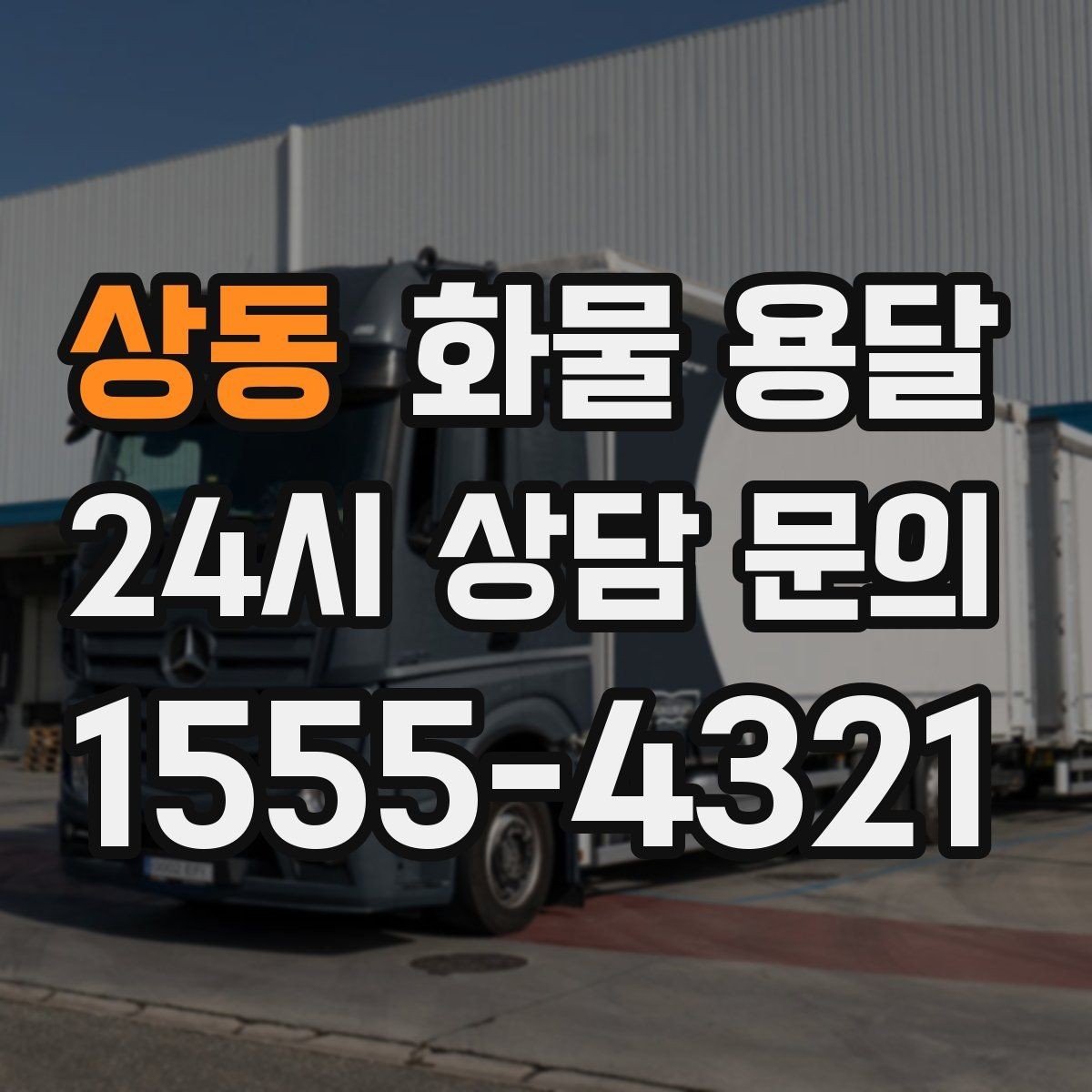 상동 화물 용달 왕복 운송이 필요한 경우 비용 구조 정리