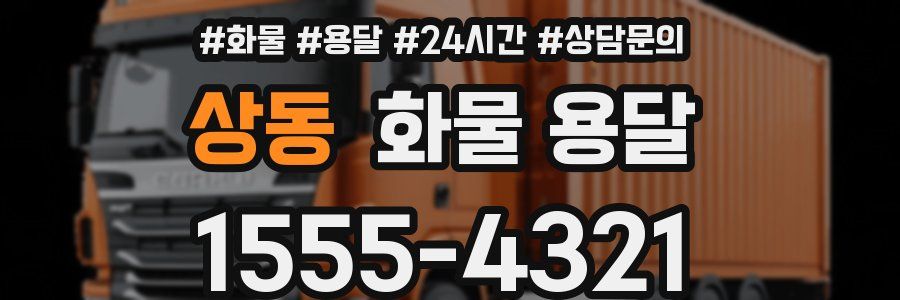 상동 화물 용달