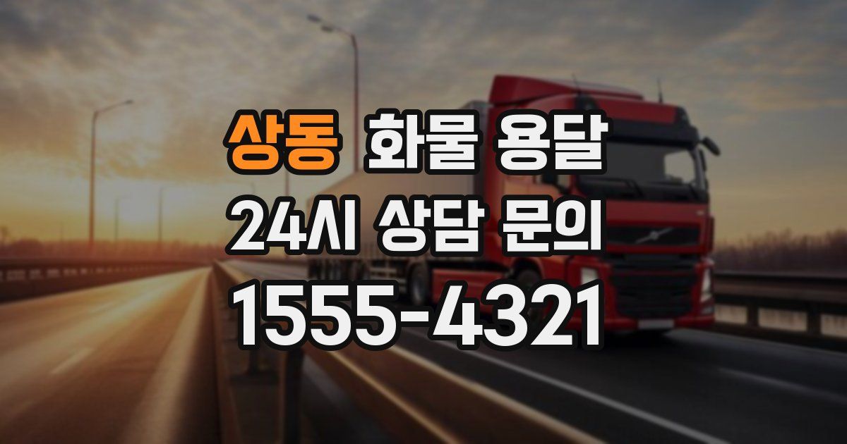 상동 화물 용달