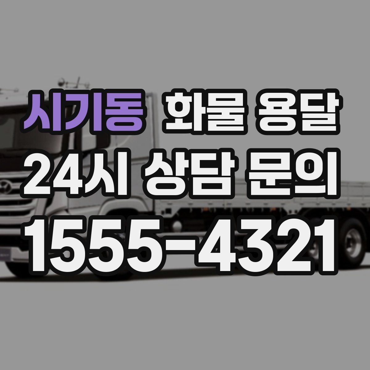 시기동 화물 용달 정기 배송으로 물류 스트레스 줄이기