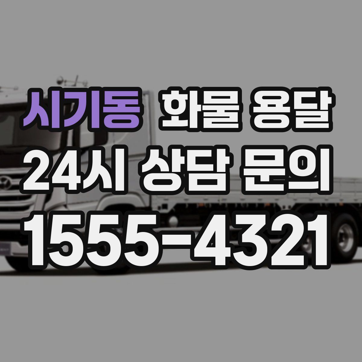 시기동 화물 용달