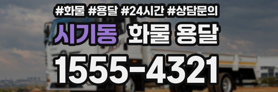 시기동 화물 용달