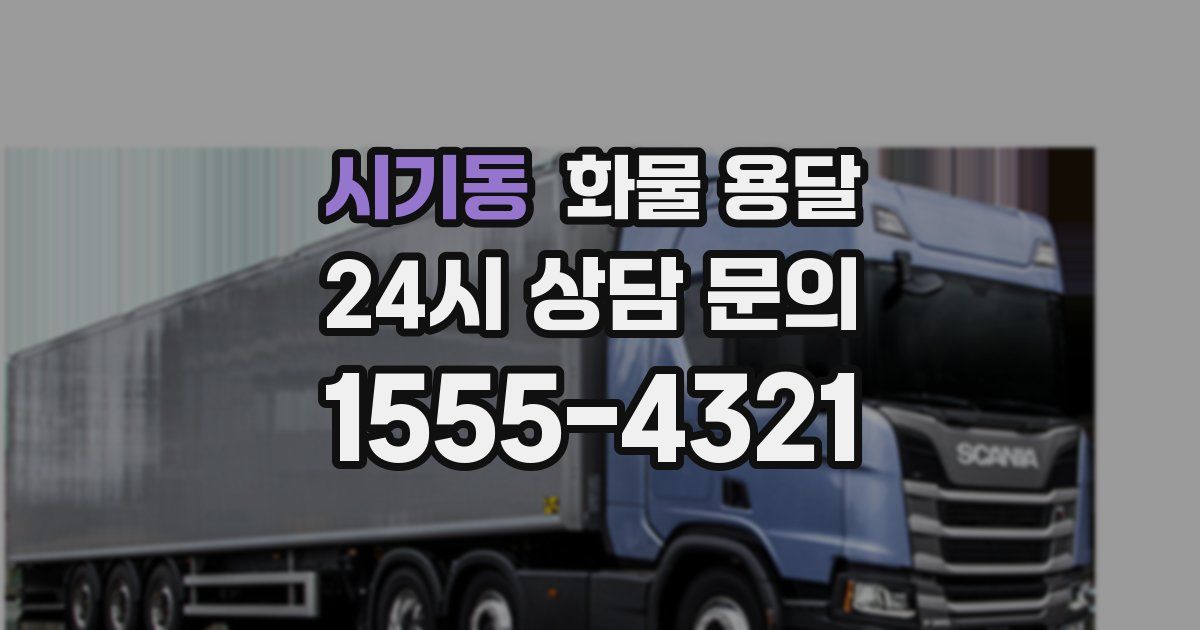 시기동 화물 용달