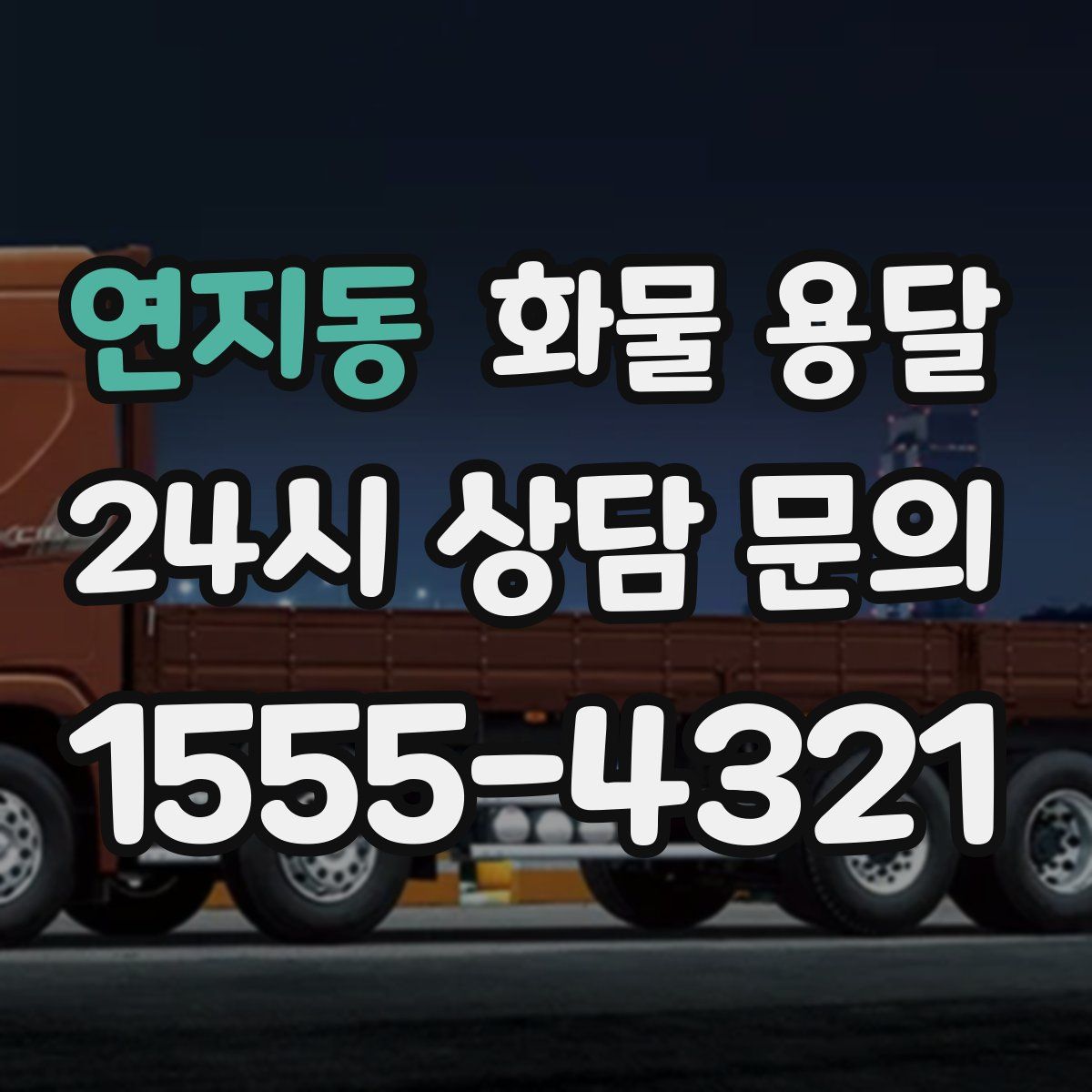 연지동 화물 용달