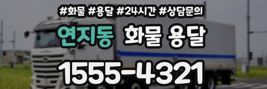 연지동 화물 용달