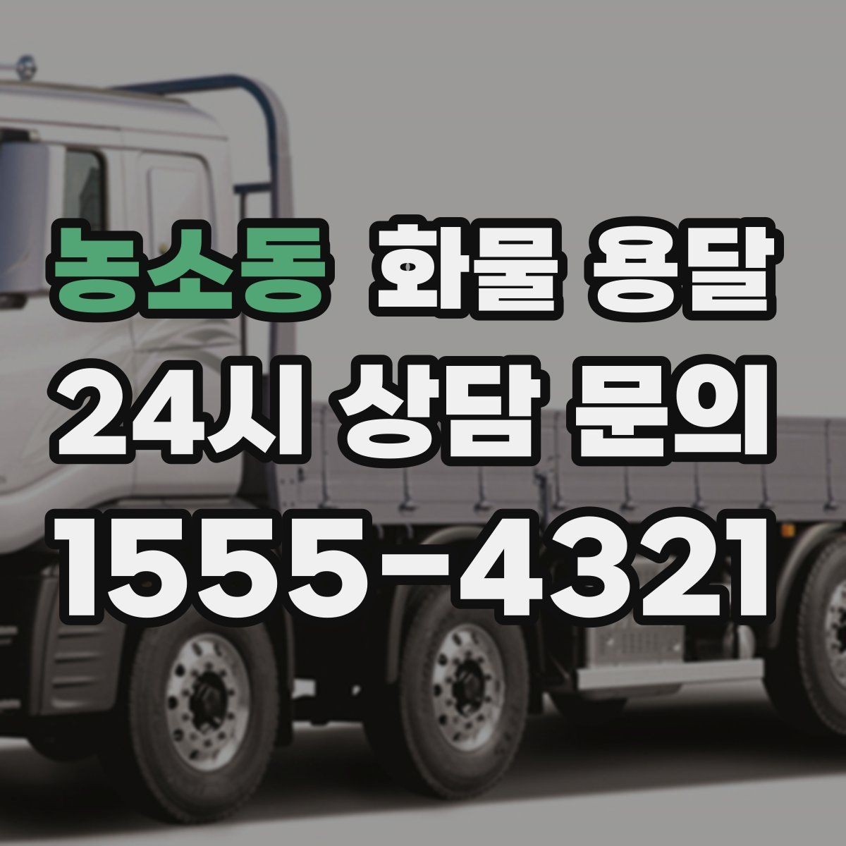 농소동 화물 용달 상담 전에 보면 좋은 체크리스트
