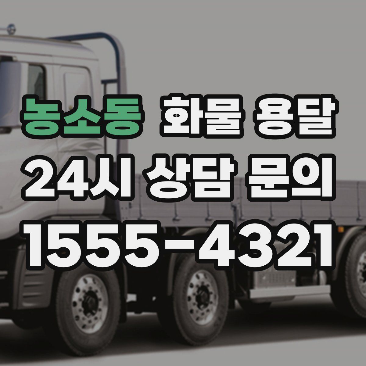 농소동 화물 용달