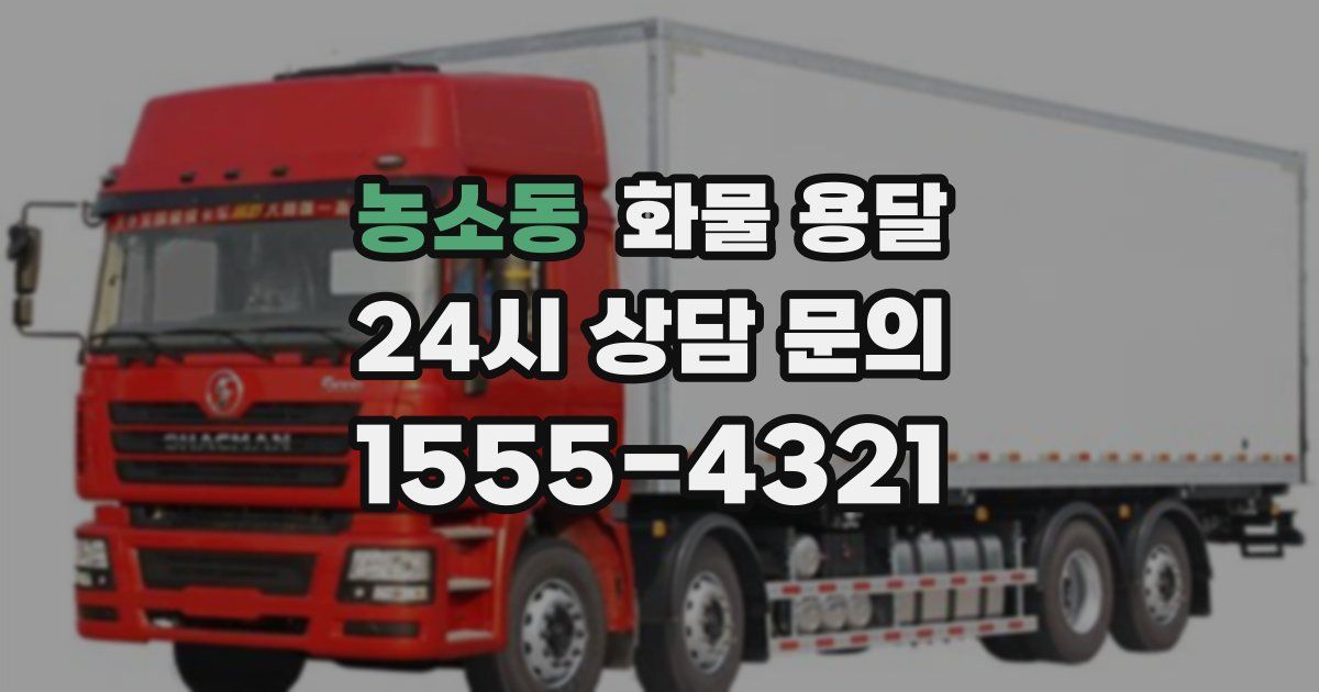 농소동 화물 용달