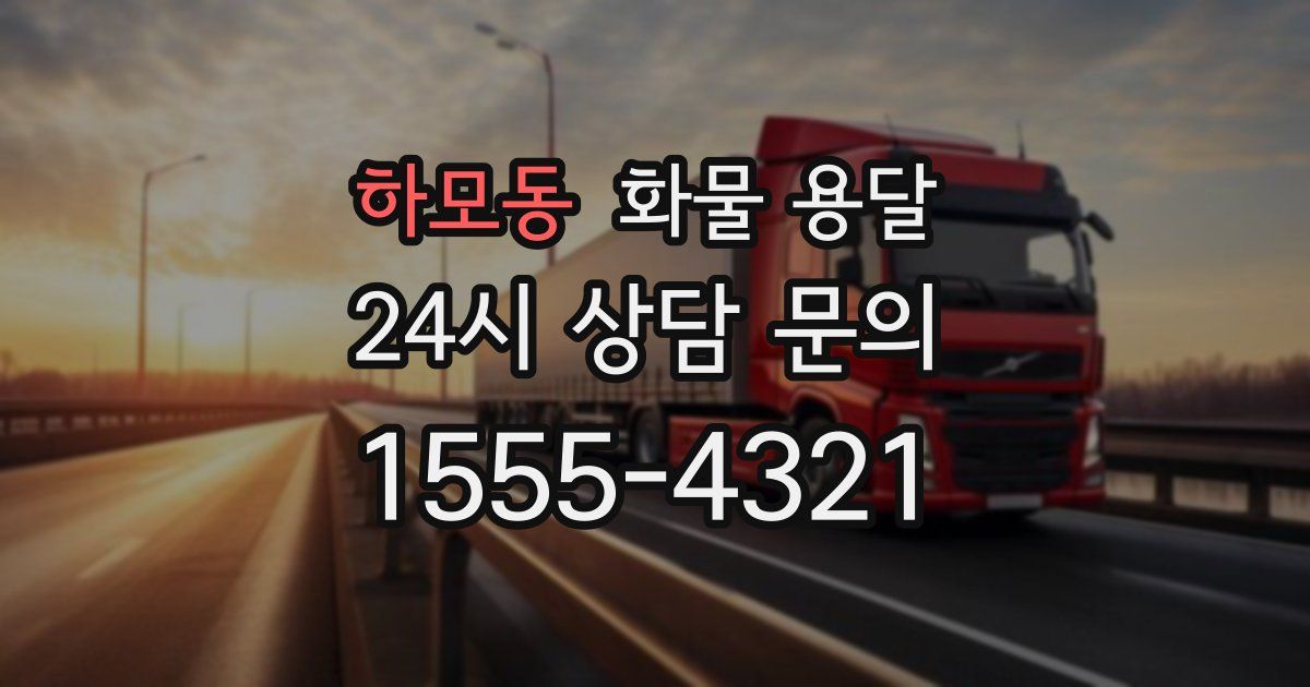 하모동 화물 용달