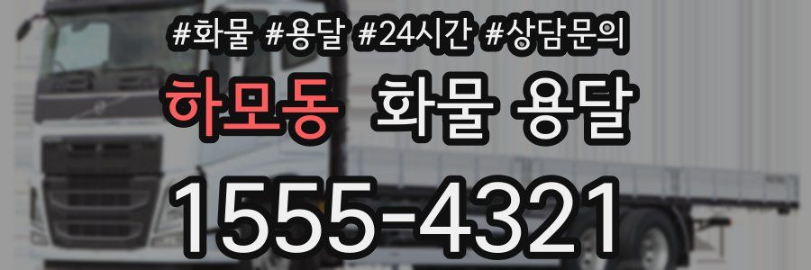 하모동 화물 용달