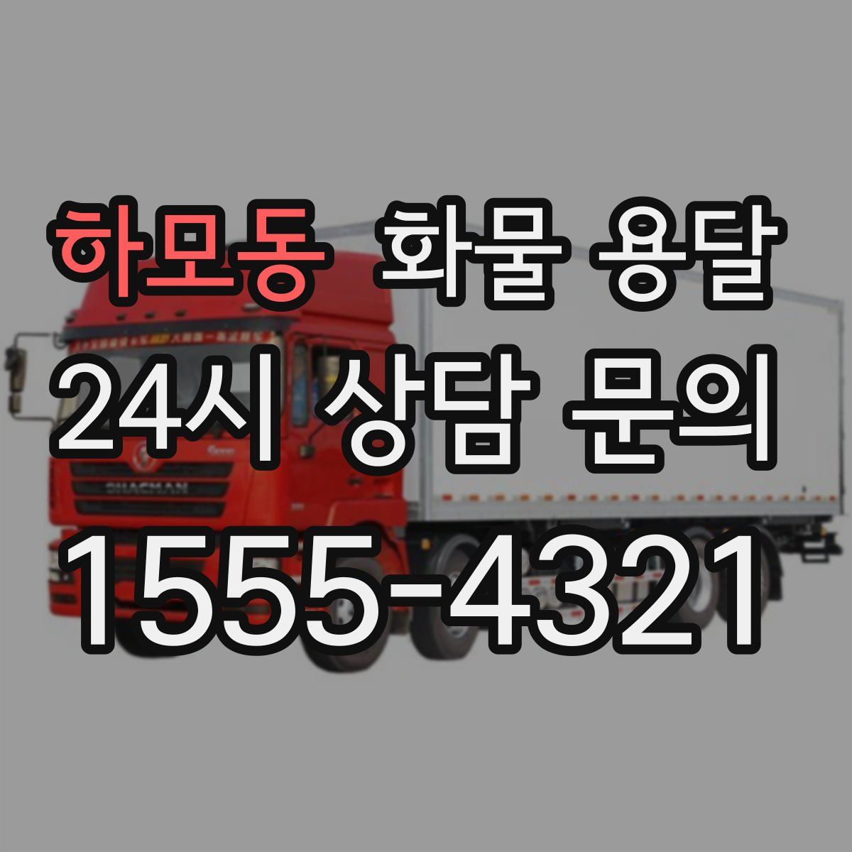 하모동 화물 용달