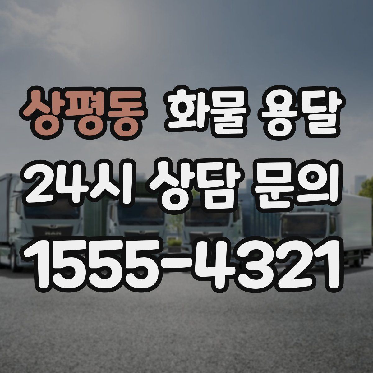 상평동 화물 용달