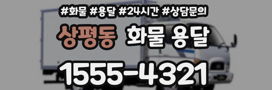 상평동 화물 용달