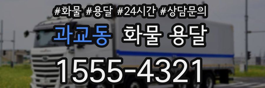 과교동 화물 용달