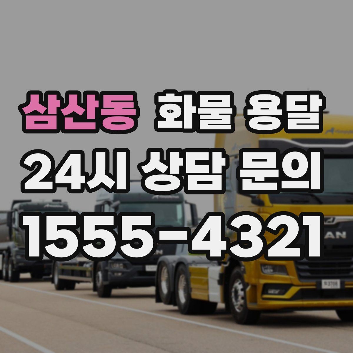 삼산동 화물 용달 기계 설비 운송 전 고정 방법 체크