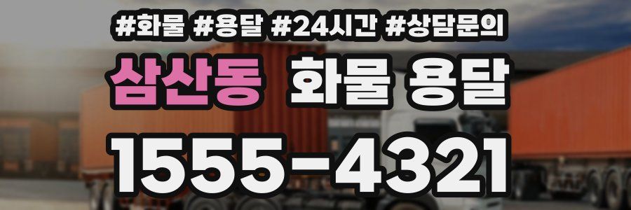 삼산동 화물 용달