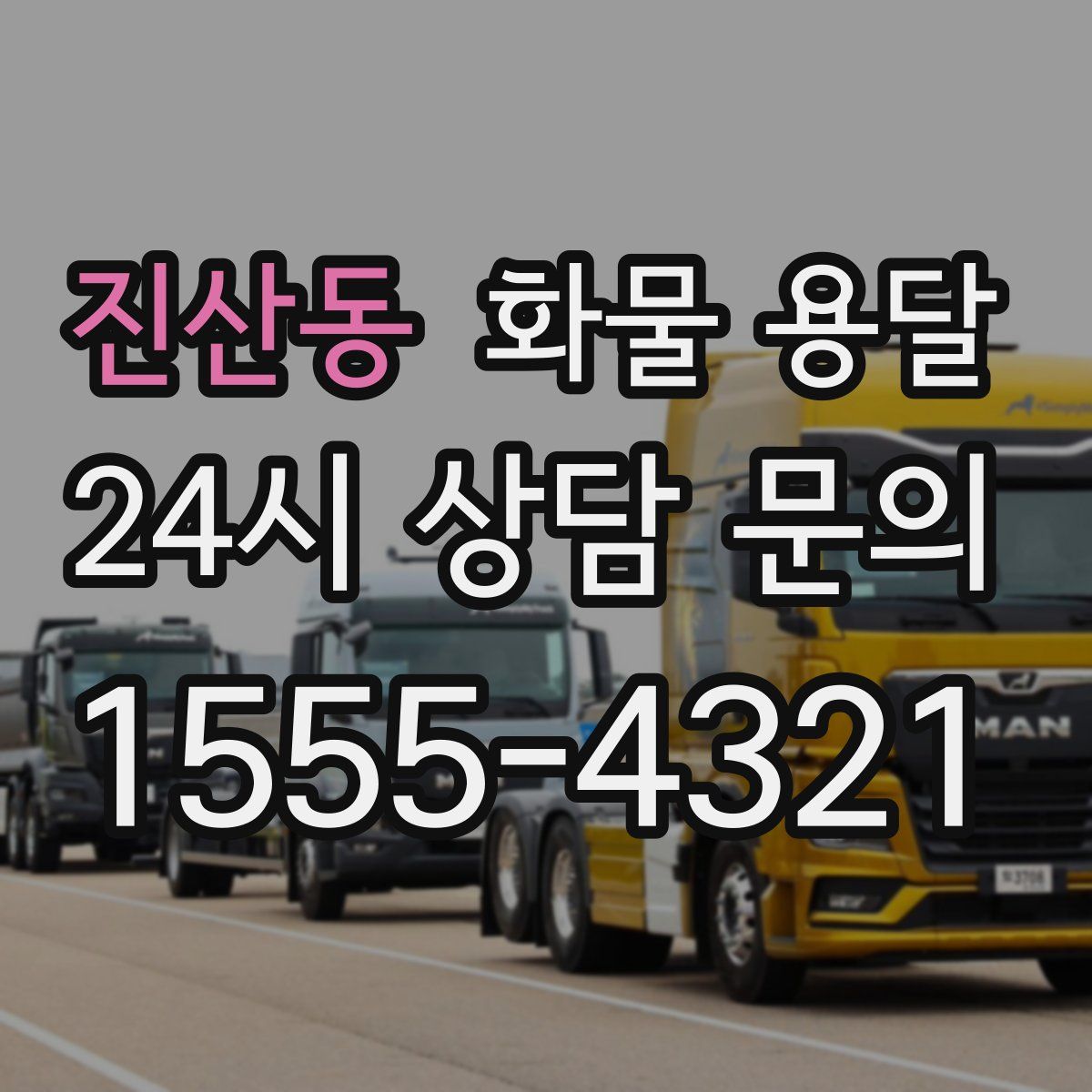 진산동 화물 용달