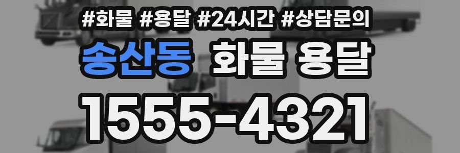 송산동 화물 용달