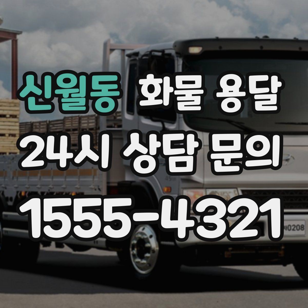 신월동 화물 용달 눈 오는 날 안전 운송을 위한 준비