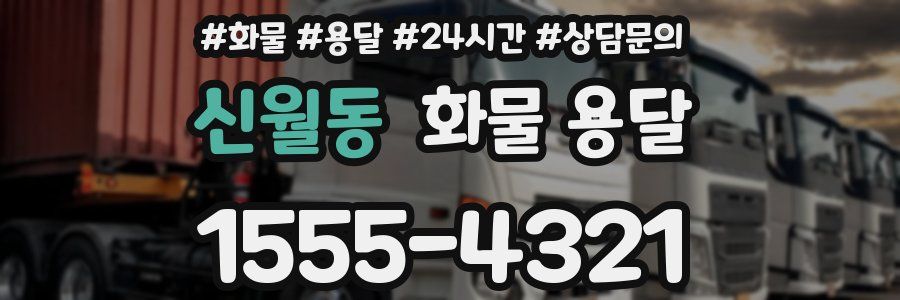 신월동 화물 용달