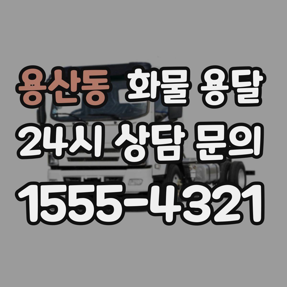 용산동 화물 용달