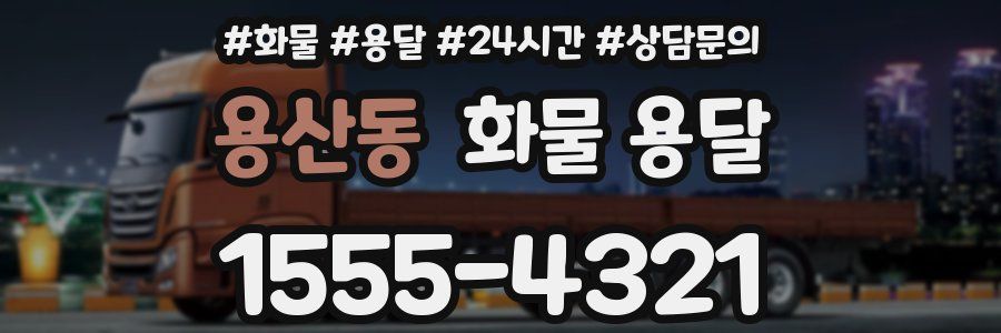 용산동 화물 용달