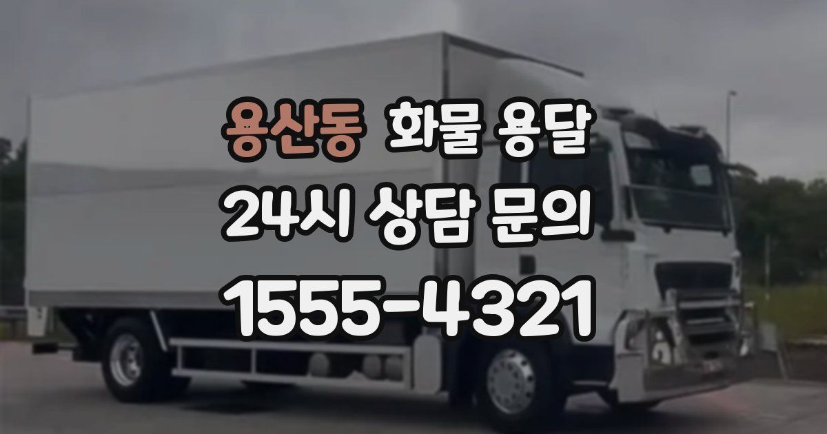 용산동 화물 용달