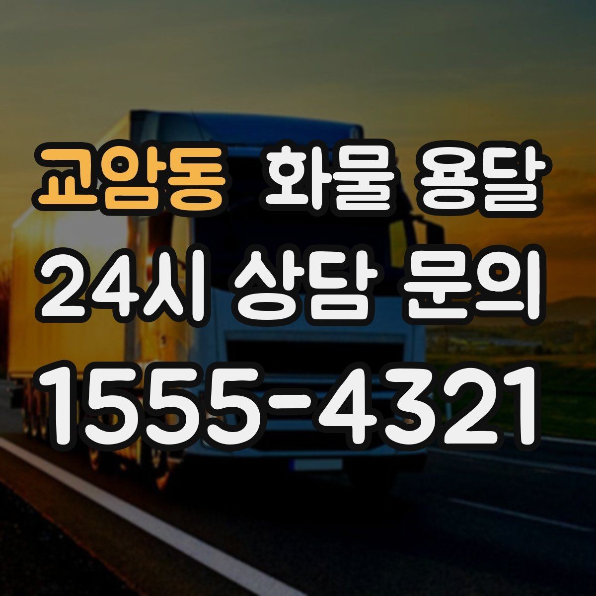 교암동 화물 용달 과적이 위험한 이유와 적정 적재 기준