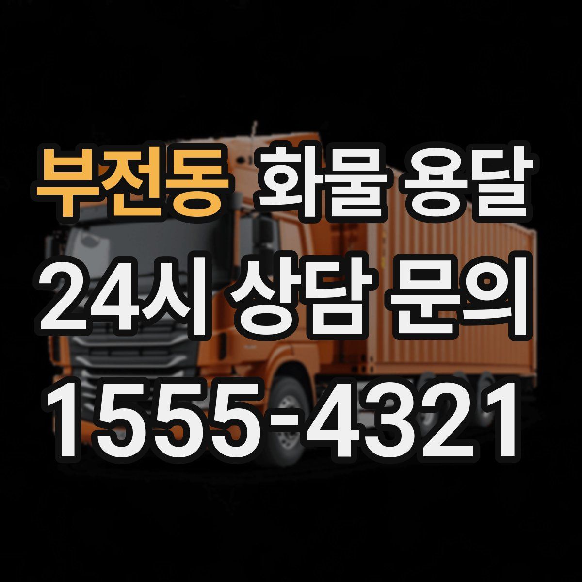 부전동 화물 용달