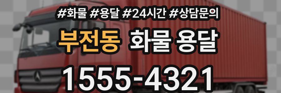 부전동 화물 용달