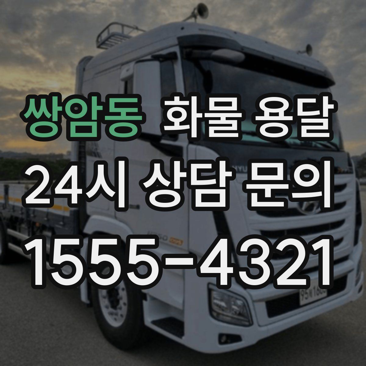 쌍암동 화물 용달