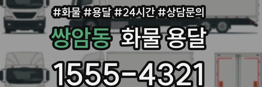 쌍암동 화물 용달