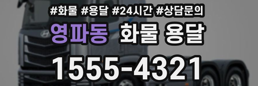 영파동 화물 용달