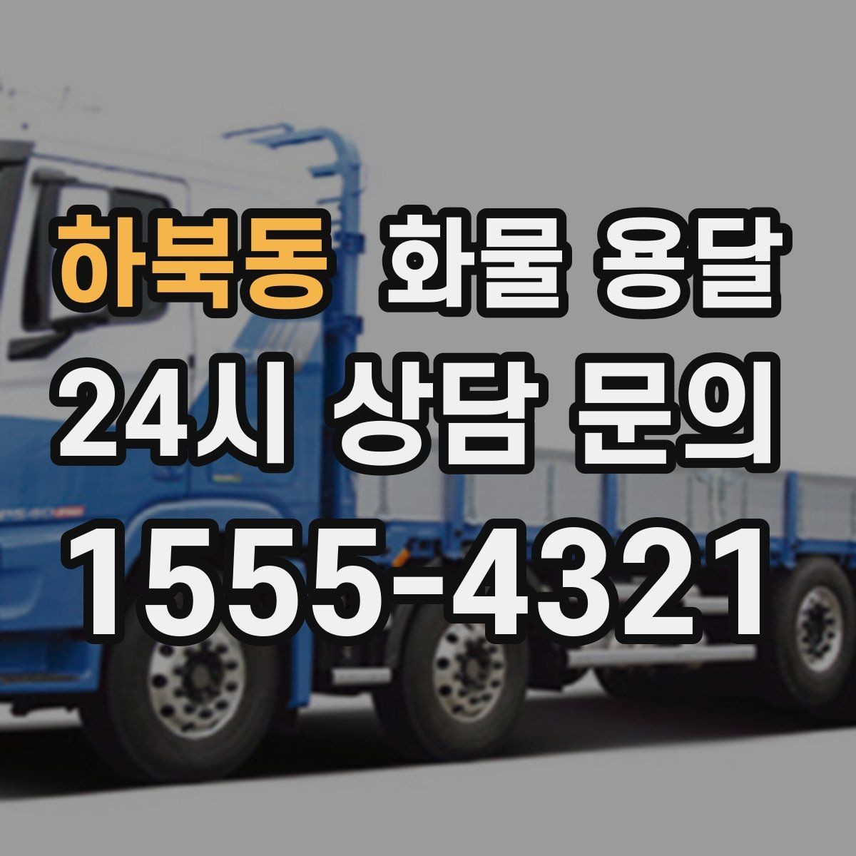 하북동 화물 용달 시간 약속이 중요한 이유와 배차 기준