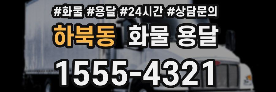 하북동 화물 용달