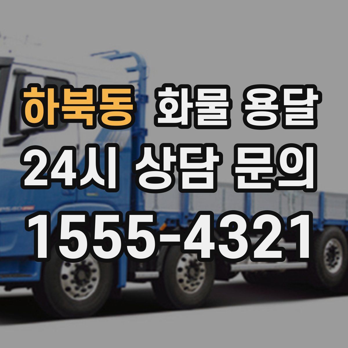 하북동 화물 용달