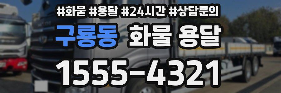 구룡동 화물 용달