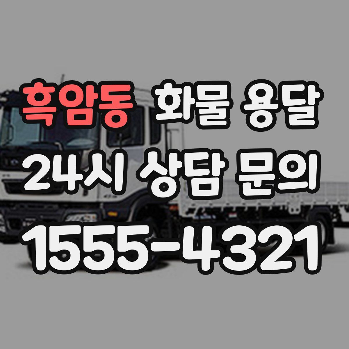 흑암동 화물 용달