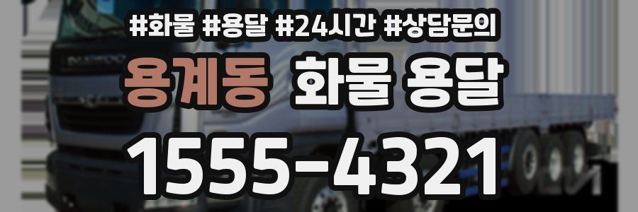 용계동 화물 용달