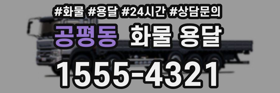 공평동 화물 용달