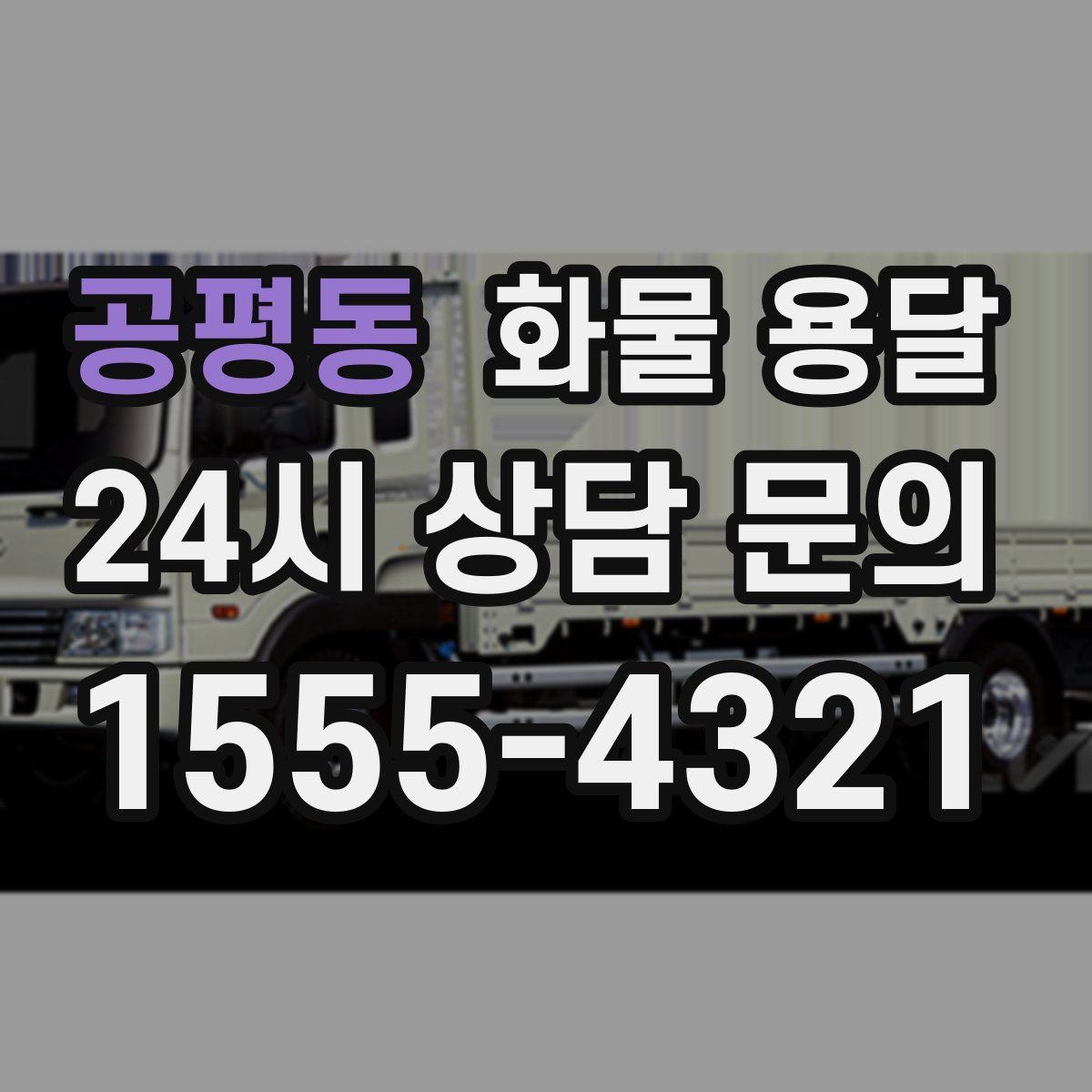 공평동 화물 용달