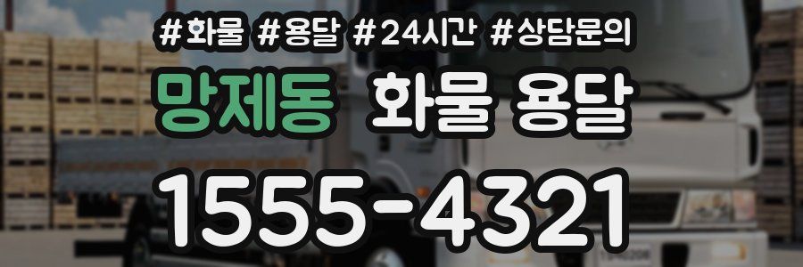 망제동 화물 용달