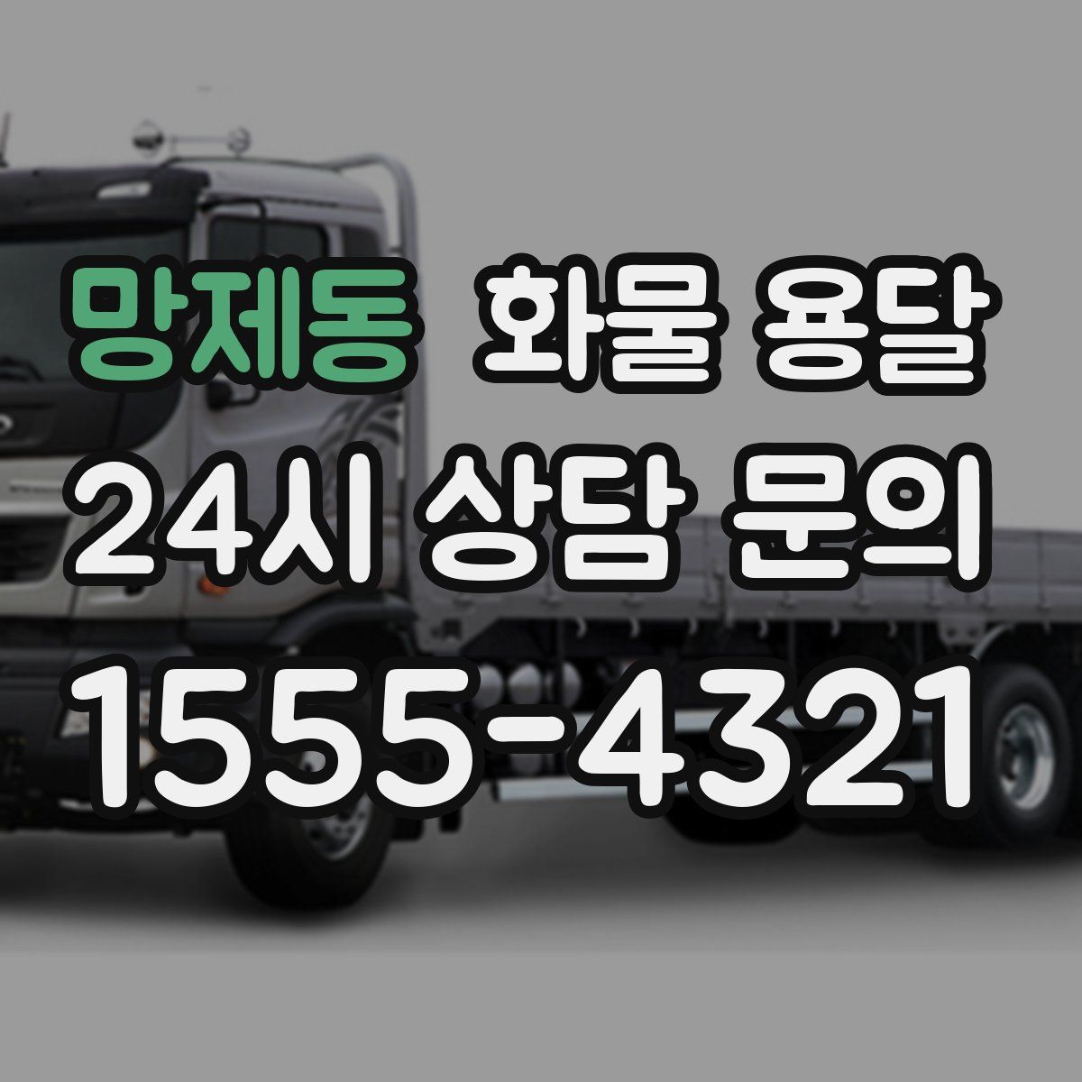 망제동 화물 용달